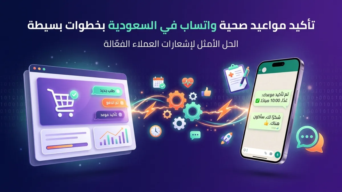 تأكيد مواعيد صحية واتساب في السعودية بخطوات بسيطة
