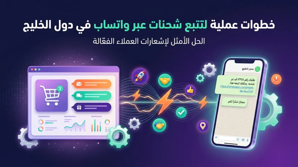 خطوات عملية لتتبع شحنات عبر واتساب في دول الخليج