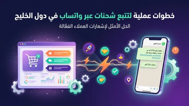 خطوات عملية لتتبع شحنات عبر واتساب في دول الخليج