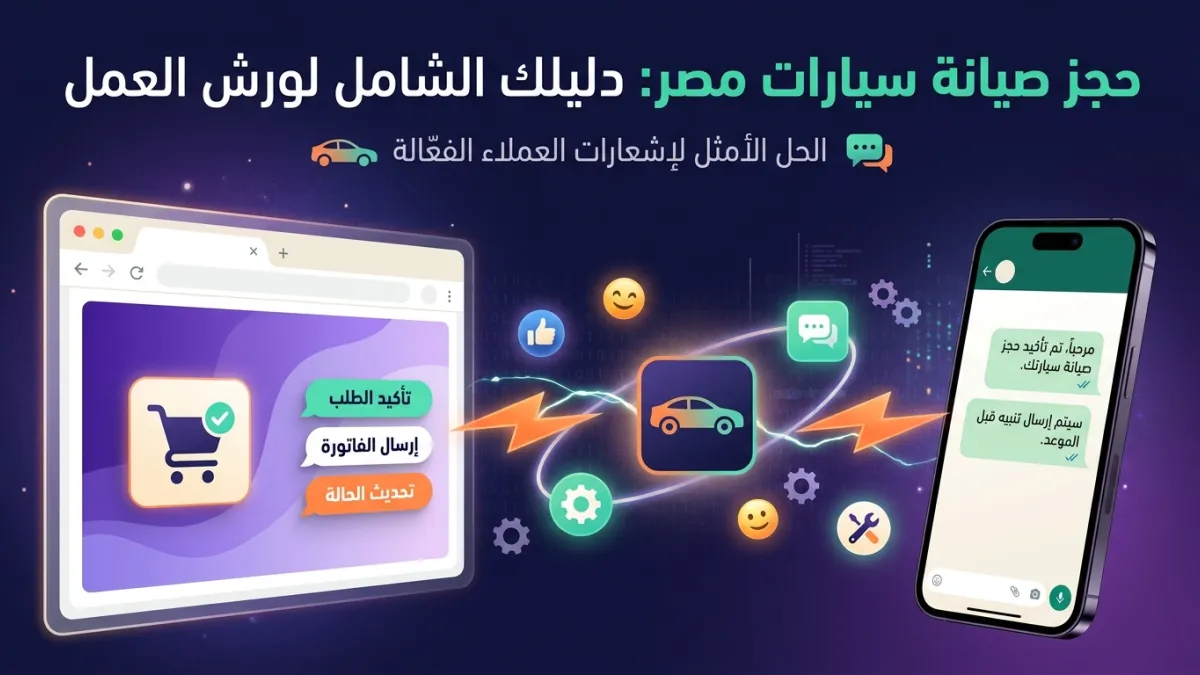 حجز صيانة سيارات مصر: دليلك الشامل لورش العمل