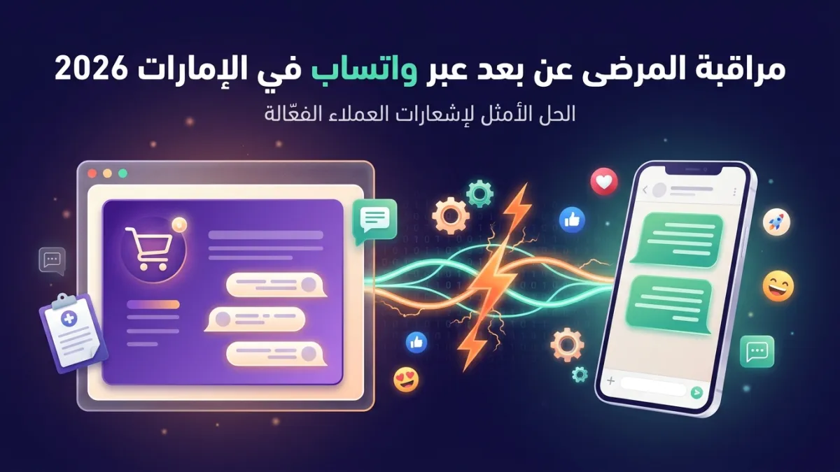 مراقبة المرضى عن بعد عبر واتساب في الإمارات 2026
