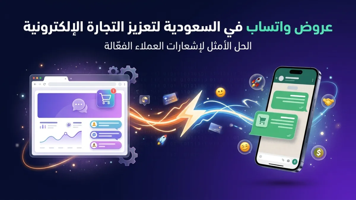 عروض واتساب في السعودية لتعزيز التجارة الإلكترونية