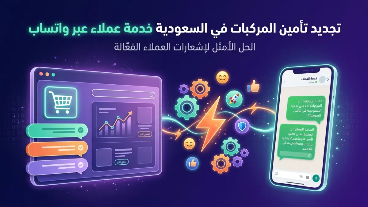 تجديد تأمين المركبات في السعودية خدمة عملاء عبر واتساب