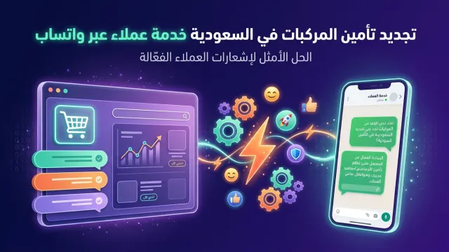تجديد تأمين المركبات في السعودية خدمة عملاء عبر واتساب