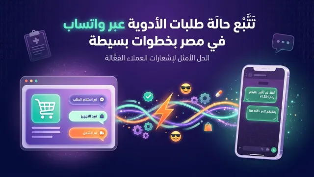 تتبع حالة طلبات الأدوية عبر واتساب في مصر بخطوات بسيطة