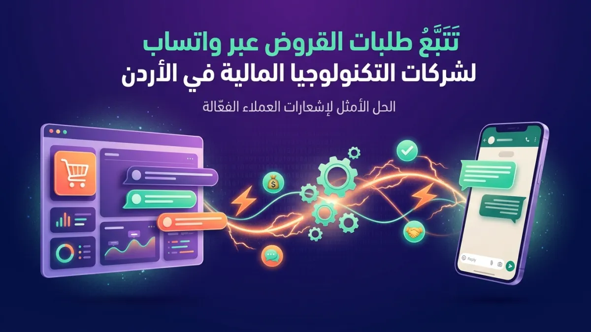 تتبع طلبات القروض عبر واتساب لشركات التكنولوجيا المالية في الأردن