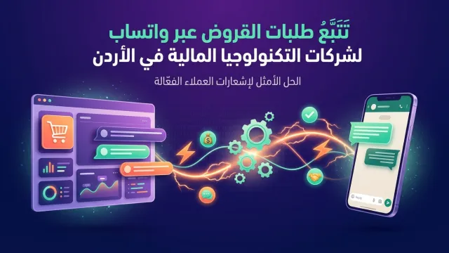 تتبع طلبات القروض عبر واتساب لشركات التكنولوجيا المالية في الأردن