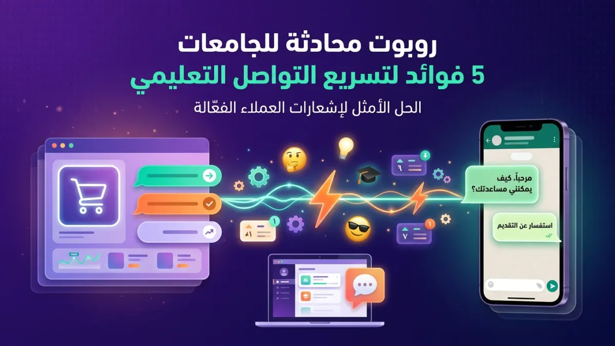 روبوت محادثة للجامعات 5 فوائد لتسريع التواصل التعليمي