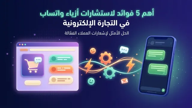 أهم 5 فوائد لاستشارات أزياء واتساب في التجارة الإلكترونية