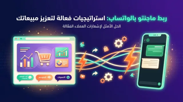 ربط ماجنتو بالواتساب: استراتيجيات فعالة لتعزيز مبيعاتك