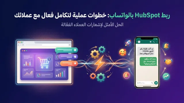 ربط HubSpot بالواتساب: خطوات عملية لتكامل فعال مع عملائك