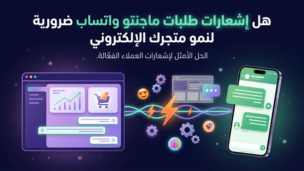 هل إشعارات طلبات ماجنتو واتساب ضرورية لنمو متجرك الإلكتروني