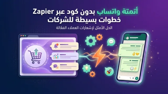 أتمتة واتساب بدون كود عبر Zapier خطوات بسيطة للشركات