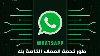 ارفع مستوى خدمة العملاء لديك باستخدام خدمات واتس اب بوت