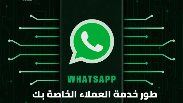 ارفع مستوى خدمة العملاء لديك باستخدام خدمات واتس اب بوت