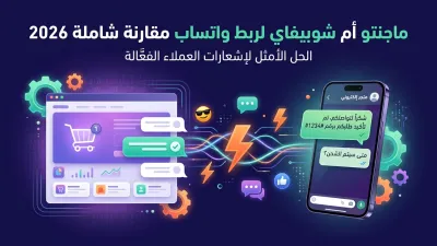 ماجنتو أم شوبيفاي لربط واتساب مقارنة شاملة 2026