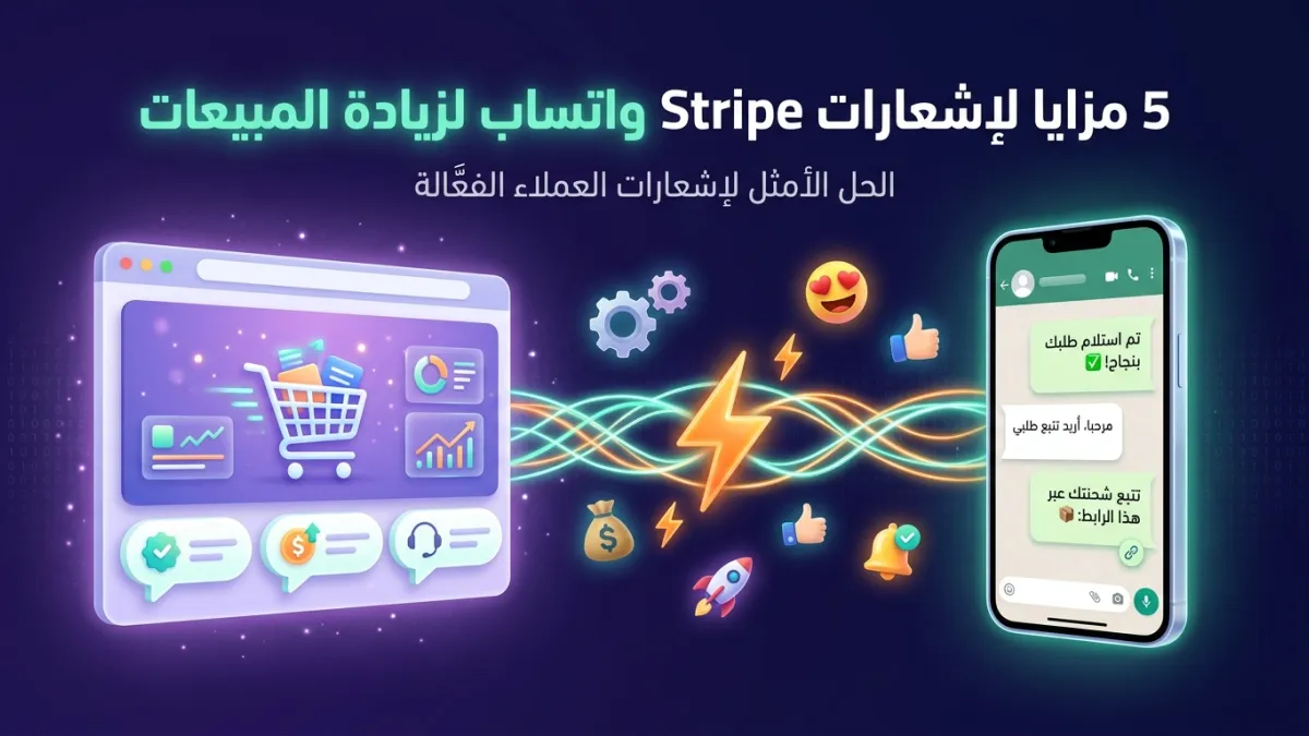 5 مزايا لإشعارات Stripe واتساب لزيادة المبيعات