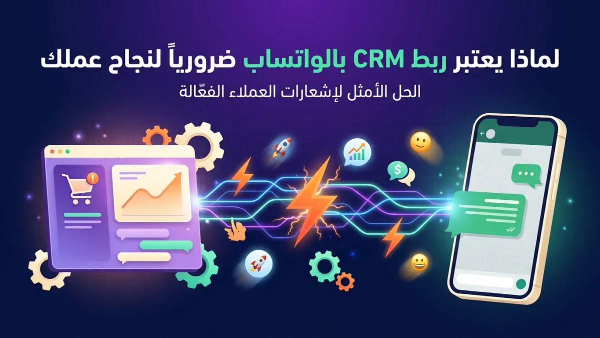 لماذا يعتبر ربط CRM بالواتساب ضرورياً لنجاح عملك