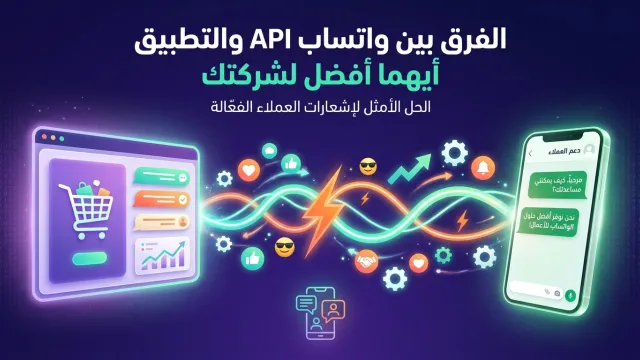 الفرق بين واتساب API والتطبيق أيهما أفضل لشركتك