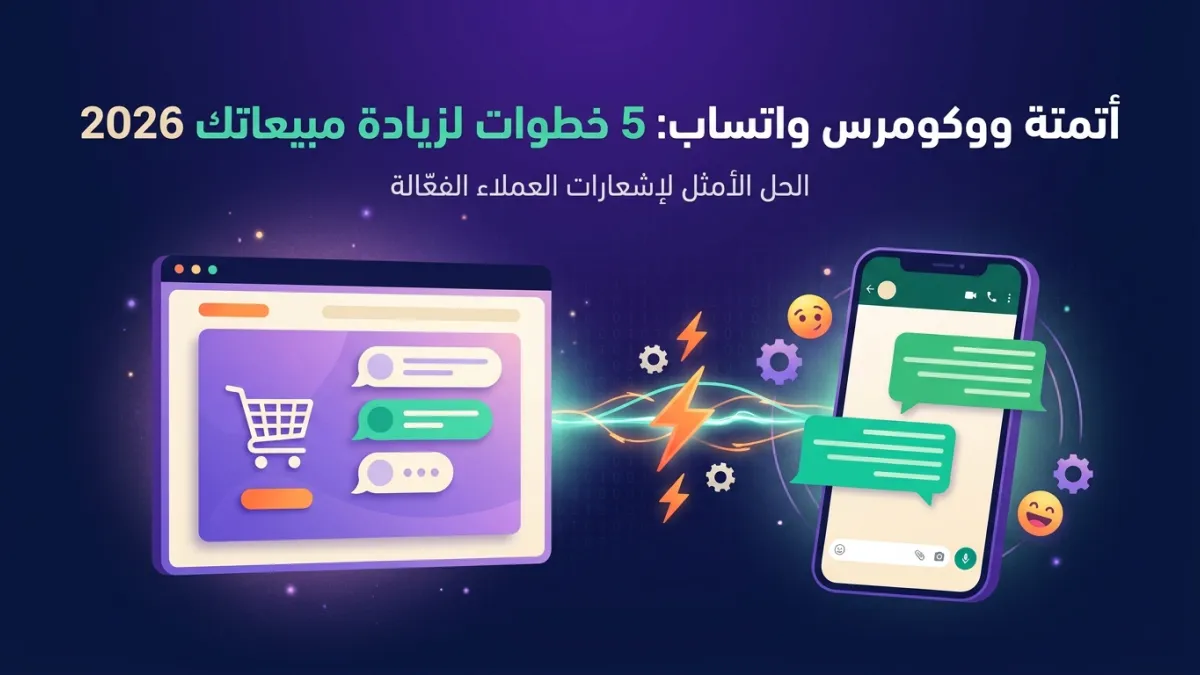 أتمتة ووكومرس واتساب: 5 خطوات لزيادة مبيعاتك 2026