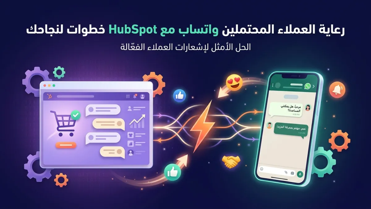 رعاية العملاء المحتملين واتساب مع HubSpot خطوات لنجاحك