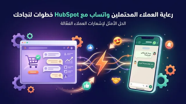 رعاية العملاء المحتملين واتساب مع HubSpot خطوات لنجاحك