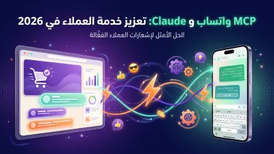 MCP واتساب و Claude: تعزيز خدمة العملاء في 2026