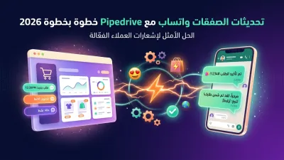 تحديثات الصفقات واتساب مع Pipedrive خطوة بخطوة 2026