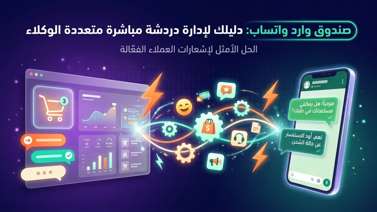 صندوق وارد واتساب: دليلك لإدارة دردشة مباشرة متعددة الوكلاء