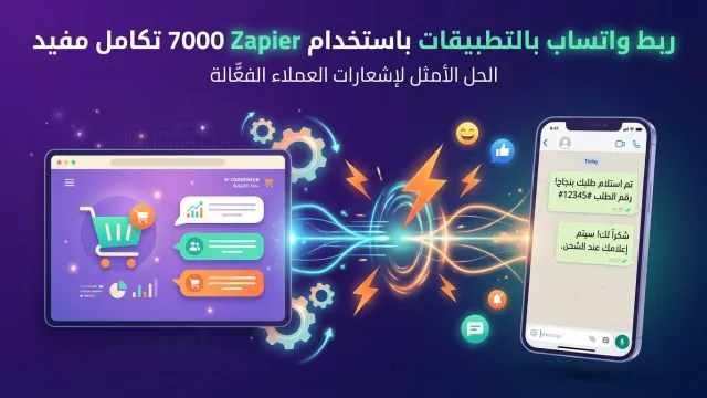 ربط واتساب بالتطبيقات باستخدام Zapier 7000 تكامل مفيد