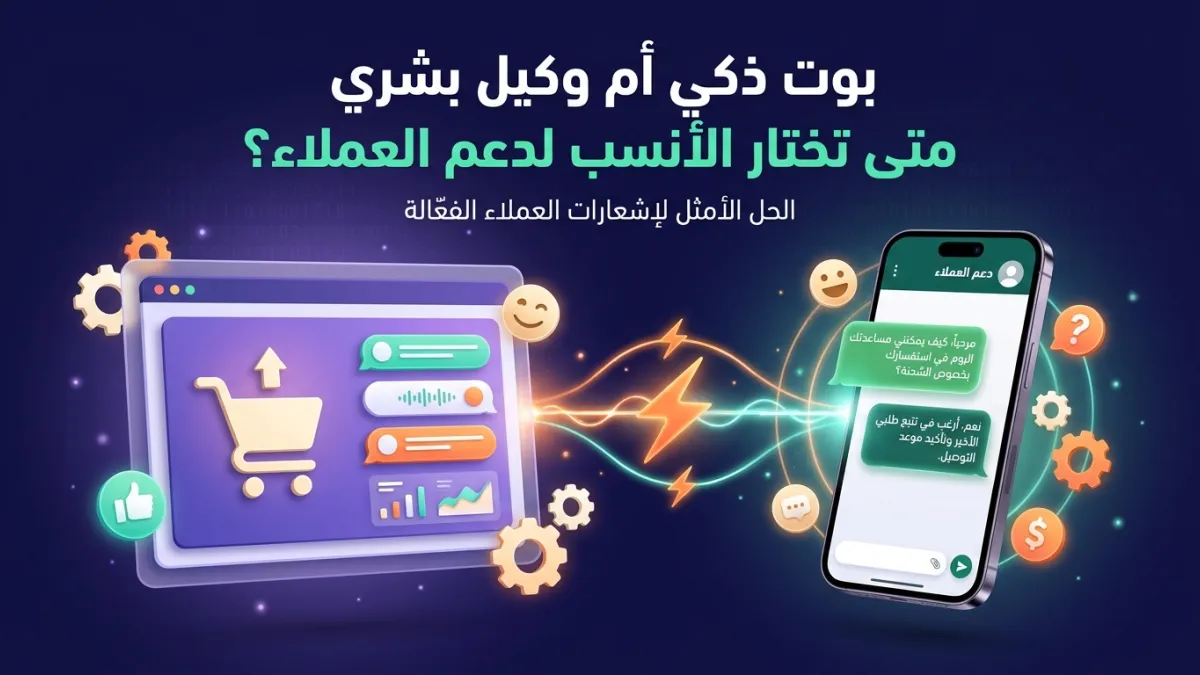 بوت ذكي أم وكيل بشري متى تختار الأنسب لدعم العملاء