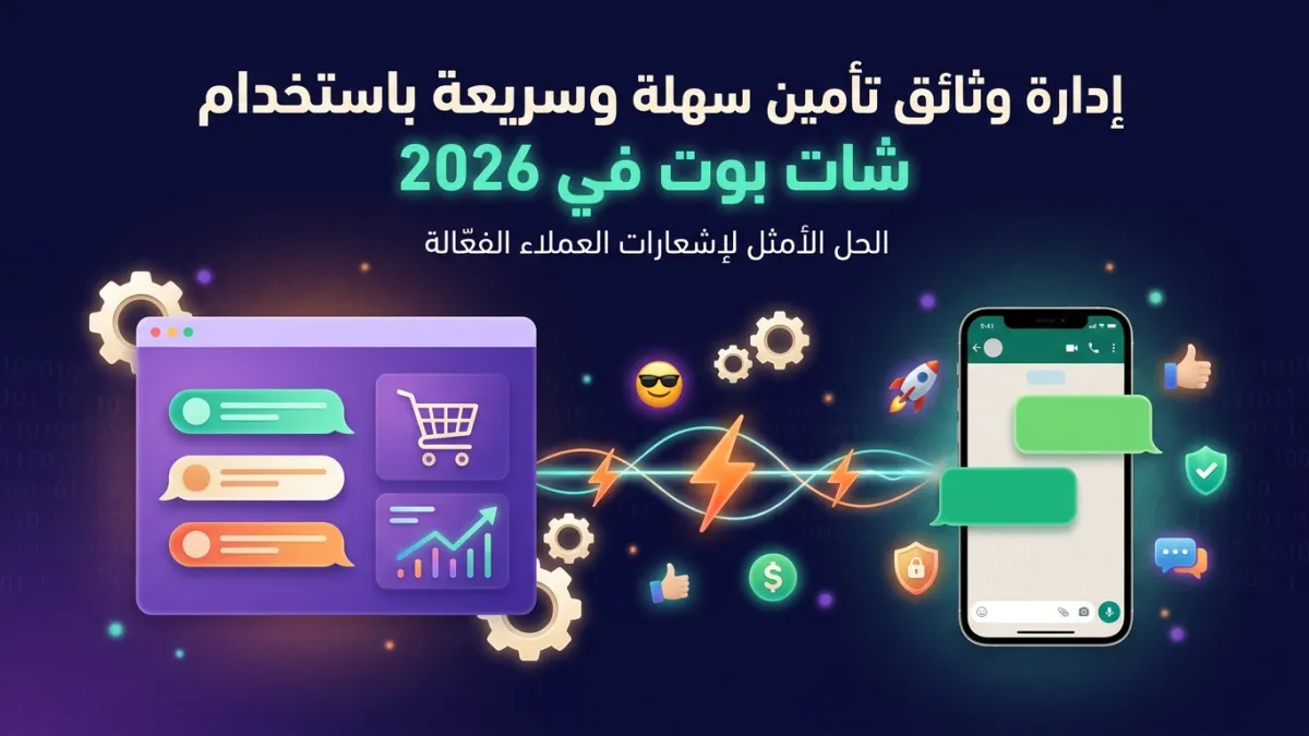 إدارة وثائق تأمين سهلة وسريعة باستخدام شات بوت في 2026