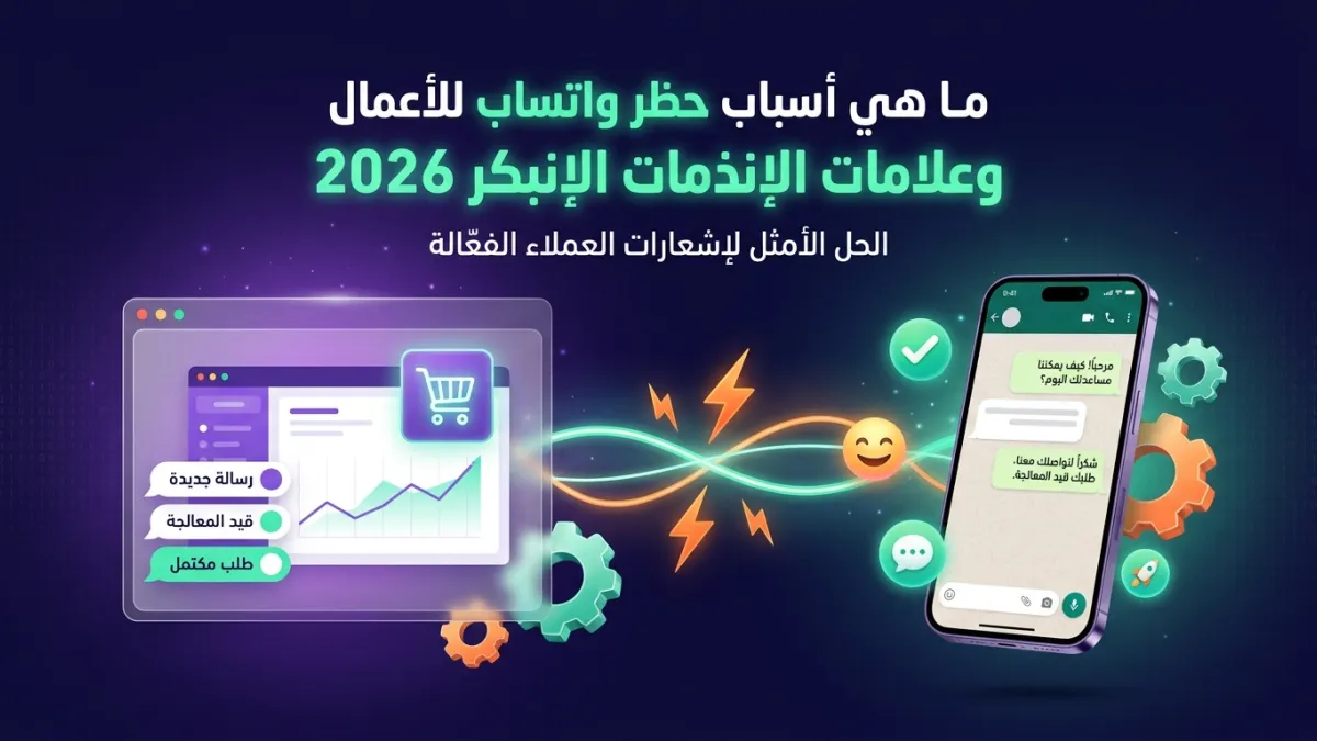 ما هي أسباب حظر واتساب للأعمال وعلامات الإنذار المبكر 2026