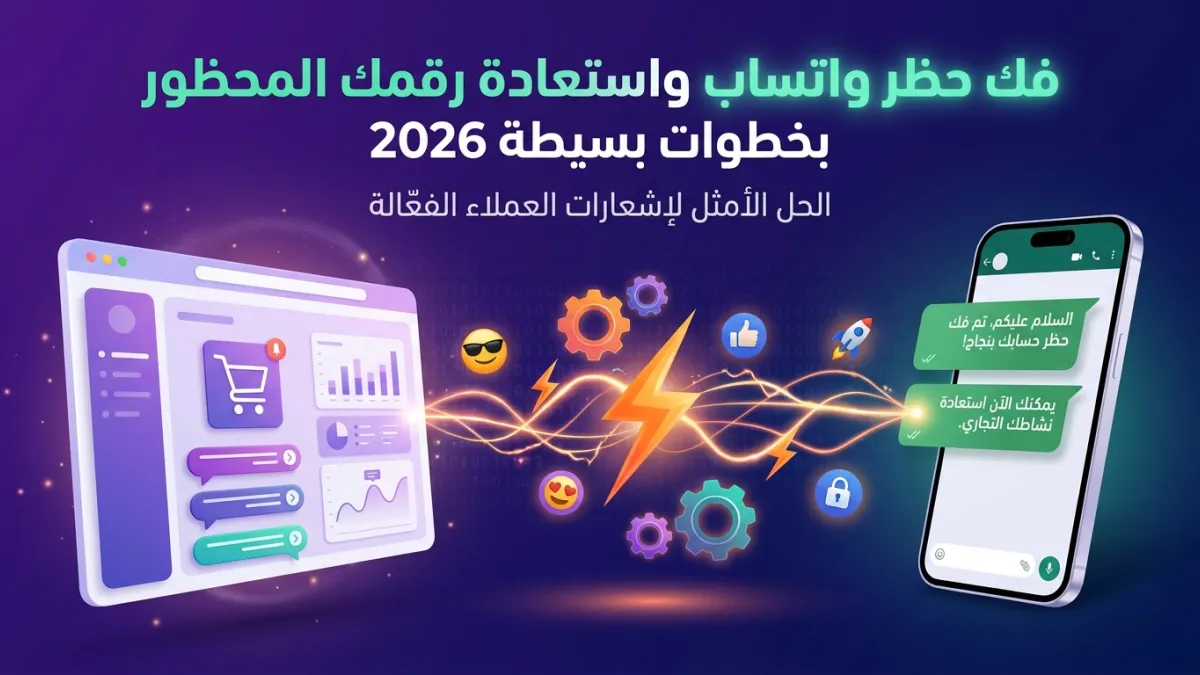 فك حظر واتساب واستعادة رقمك المحظور بخطوات بسيطة 2026
