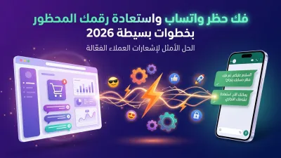 فك حظر واتساب واستعادة رقمك المحظور بخطوات بسيطة 2026