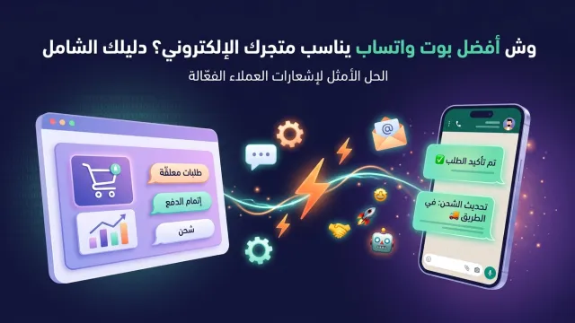 وش أفضل بوت واتساب يناسب متجرك الإلكتروني؟ دليلك الشامل