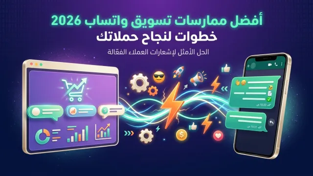 أفضل ممارسات تسويق واتساب 2026 خطوات لنجاح حملاتك