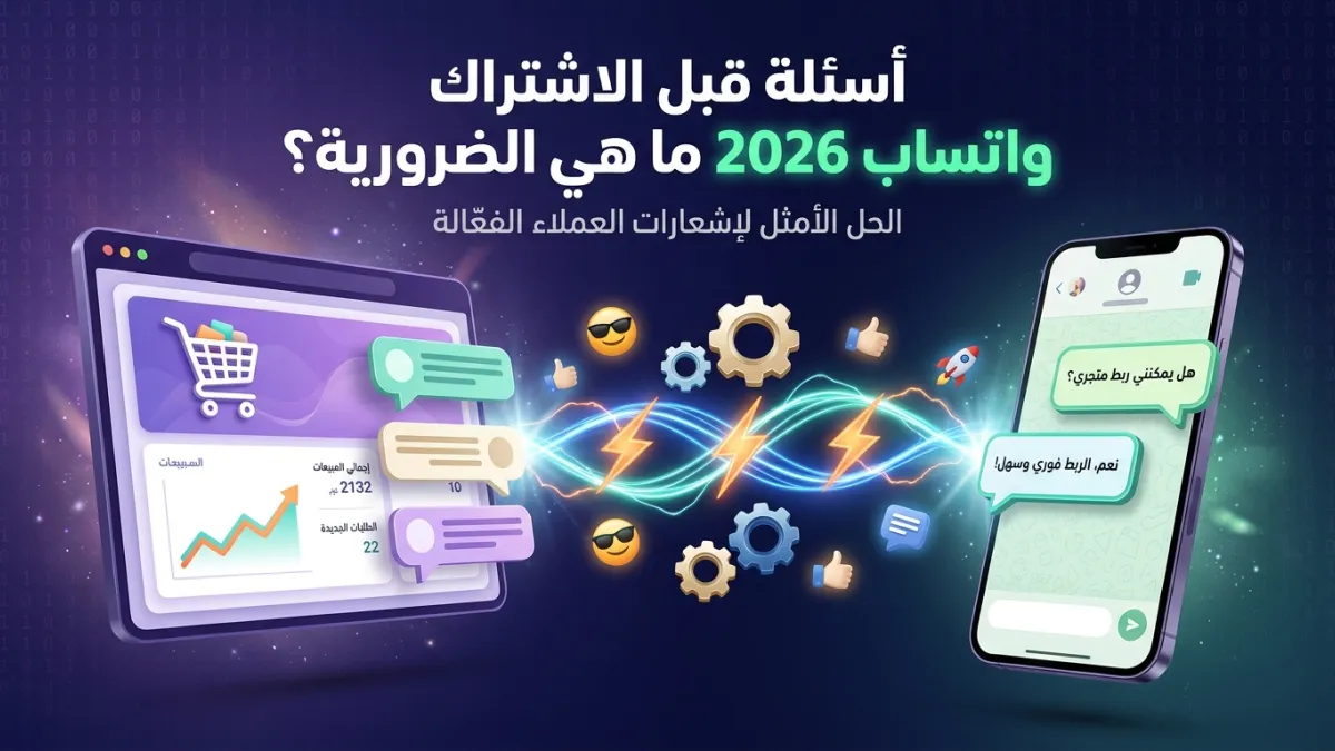 أسئلة قبل الاشتراك واتساب 2026 ما هي الضرورية؟