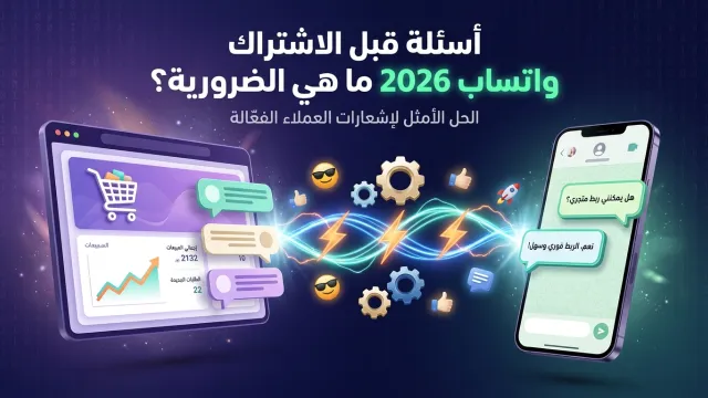 أسئلة قبل الاشتراك واتساب 2026 ما هي الضرورية؟