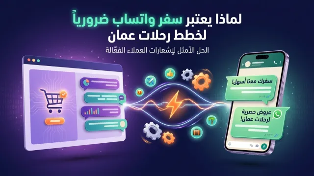 لماذا يعتبر سفر واتساب ضرورياً لخطط رحلات عمان