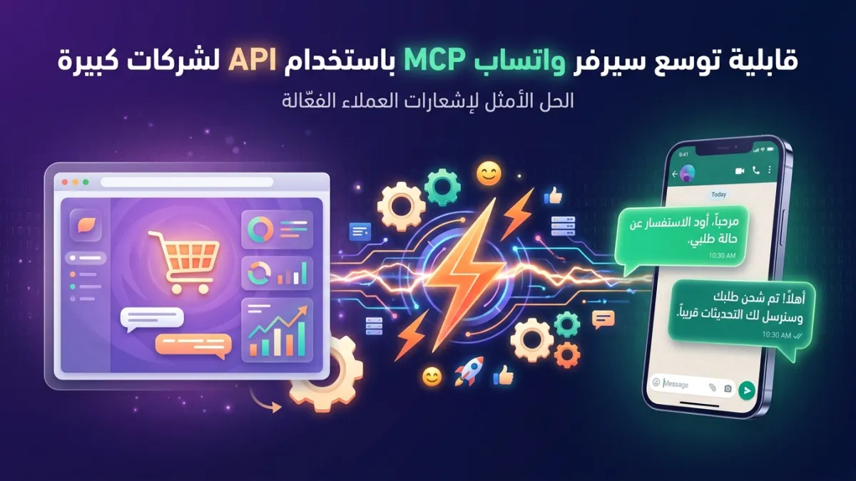 قابلية توسع سيرفر واتساب MCP باستخدام API لشركات كبيرة