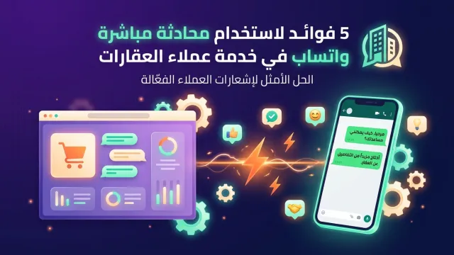 5 فوائد لاستخدام محادثة مباشرة واتساب في خدمة عملاء العقارات