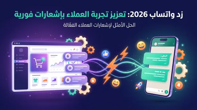 زد واتساب 2026: تعزيز تجربة العملاء بإشعارات فورية