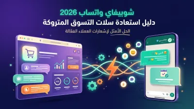 شوبيفاي واتساب 2026 دليل استعادة سلات التسوق المتروكة