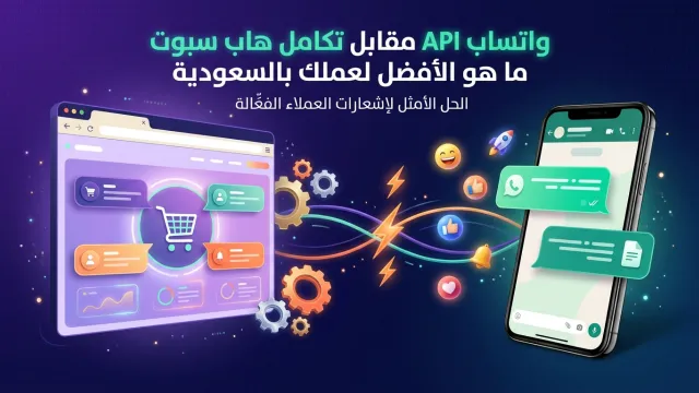 واتساب API مقابل تكامل هاب سبوت ما هو الأفضل لعملك بالسعودية