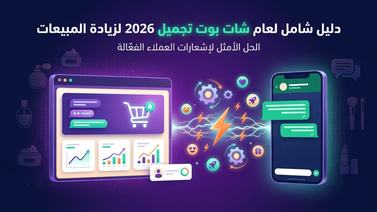 شات بوت تجميل مصر: دليل شامل لعام 2026 لزيادة المبيعات