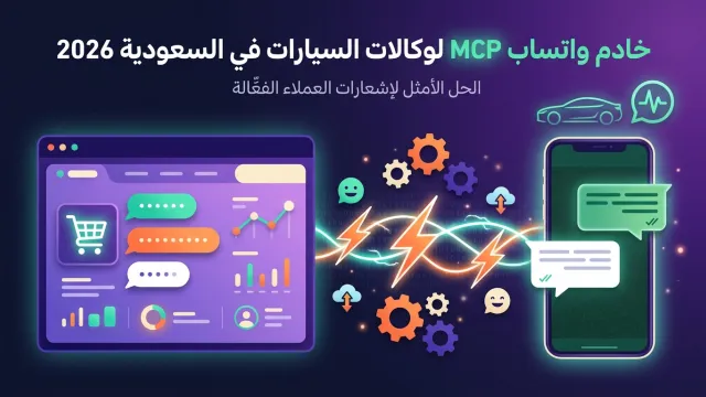 خادم واتساب MCP لوكالات السيارات في السعودية 2026