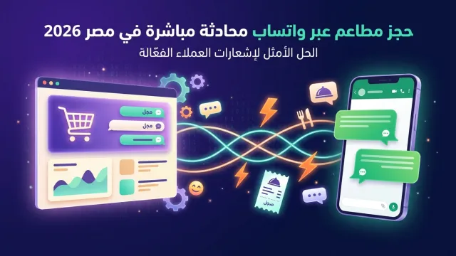 حجز مطاعم عبر واتساب محادثة مباشرة في مصر 2026