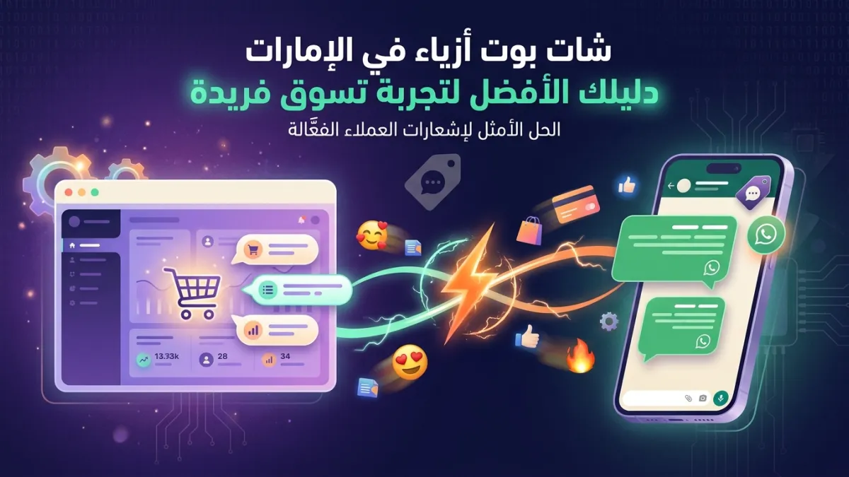 شات بوت أزياء في الإمارات دليلك الأفضل لتجربة تسوق فريدة
