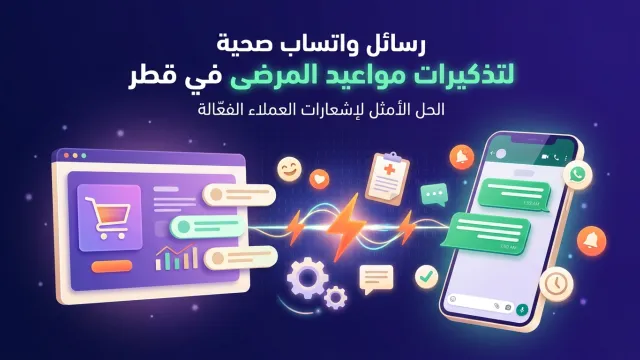 رسائل واتساب صحية لتذكيرات مواعيد المرضى في قطر